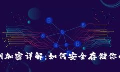 TP钱包密钥加密详解：如何