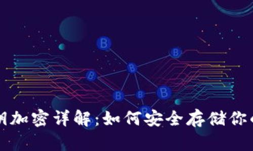 TP钱包密钥加密详解：如何安全存储你的数字资产