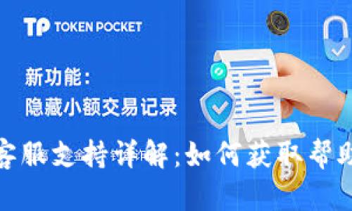TP钱包客服支持详解：如何获取帮助与服务