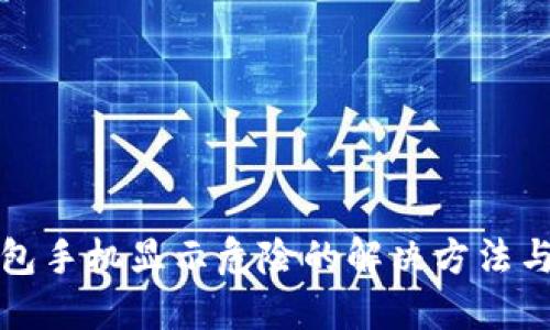 TP钱包手机显示危险的解决方法与指南
