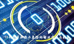 TP钱包手机显示危险的解决