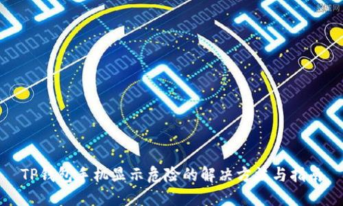 TP钱包手机显示危险的解决方法与指南