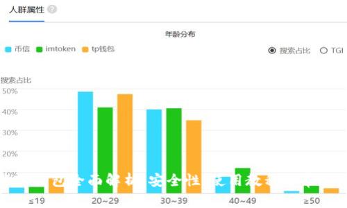 抹茶TP钱包全面解析：安全性、使用教程与常见问题