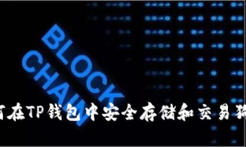 如何在TP钱包中安全存储和交易狗币？