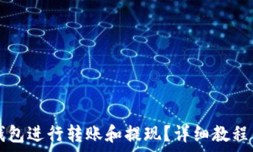   
如何使用 TP 钱包进行转账和提现？详细教程与常见问题解答
