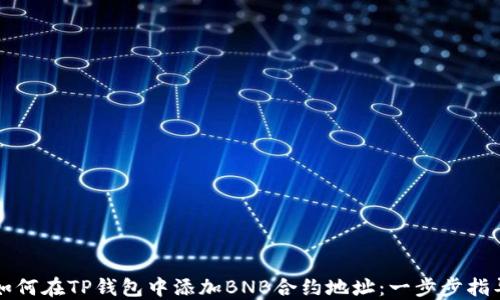 
如何在TP钱包中添加BNB合约地址：一步步指导