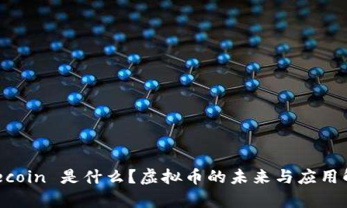 Filecoin 是什么？虚拟币的未来与应用解析