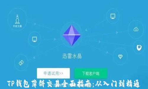 
TP钱包薄饼交易全面指南：从入门到精通
