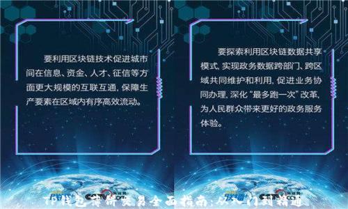 
TP钱包薄饼交易全面指南：从入门到精通