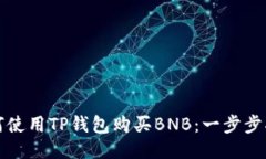 如何使用TP钱包购买BNB：一