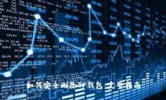 如何安全删除TP钱包：完整