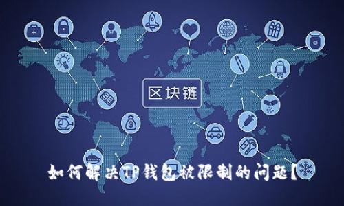 如何解决TP钱包被限制的问题？