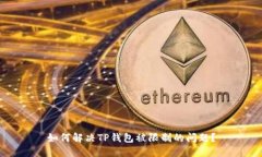 如何解决TP钱包被限制的问