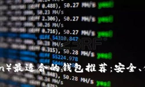 狗狗币（Dogecoin）最适合的钱包推荐：安全、便捷、一站式选择