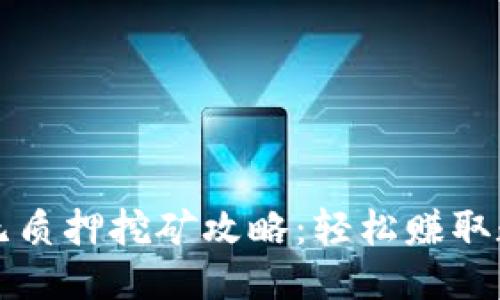 思考  
TP钱包无质押挖矿攻略：轻松赚取数字资产