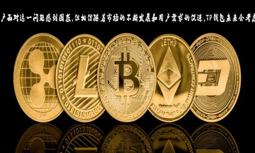 优质

liaotiTP钱包无法连接火币生态链的原因解析/liaoti

相关关键词：

TP钱包, 火币生态链, 区块链钱包, 数字资产管理/guanjianci

TP钱包无法连接火币生态链的原因解析

随着区块链技术的发展，越来越多的用户开始使用数字钱包来管理他们的资产。但是，在使用 TP 钱包的用户中，有很多人遇到了无法连接火币生态链的问题。这不仅让用户感到困惑，也影响了他们的资产管理。本文将深入探讨 TP 钱包无法连接火币生态链的原因。

TP钱包简介

TP钱包是基于区块链技术的一款数字资产管理平台，它允许用户安全地存储、转账和管理各种数字资产。TP钱包旨在为用户提供简单、直观的使用体验，并支持多个公链。用户可以通过移动设备方便地访问钱包，从而进行各种数字资产交易。

火币生态链的概述

火币生态链是火币交易所推出的一条专注于 DeFi、高性能、易用和可扩展性的公链。它旨在为开发者提供一个友好的环境，以便构建和推出新的去中心化应用（DApp）。尽管火币生态链已经吸引了许多开发者和用户，但仍然有一些技术因素可能影响将 TP 钱包与火币生态链连接。

技术兼容性问题

在很多情况下，不同的钱包对不同链的支持与兼容性可能会出现问题。TP钱包如果没有集成火币生态链的协议或标准，就可能导致无法连接。这种兼容性问题通常是由于开发进度、资源分配或技术瓶颈所造成的。这种情况下，用户需要耐心等待开发团队更新他们的钱包，以支持更多的区块链。

市场需求与流行性

虽然火币生态链作为一个新兴公链正在迅速发展，但它的市场需求可能还未达到 TP 钱包开发团队的关注程度。许多数字钱包在开发时会优先考虑现有的大型公链，如以太坊、比特币等，因为这些链的用户基础争相更庞大。若火币生态链的使用量增加，TP钱包也可能会优先考虑支持这一链。

安全与合规性问题

区块链项目的合规性是另一个潜在问题。在某些情况下，TP钱包可能因为需遵循特定的法规而限制对某些公链的接入。火币生态链由于其重大的交易量和快速发展的生态，可能在合规跟进上存在更加复杂的情况。这样一来，TP钱包为了保证用户的资金安全与合规性，可能会暂时选择不支持该链。

用户反馈与发展方向

用户反馈是数字钱包开发的重要影响因素。TP钱包的开发者可能会依据用户需求而改进产品，可以通过社区的反馈收集用户对火币生态链的实际使用体验。这种互动不仅能改善用户体验，也能直接影响数字钱包将来的功能更新。

如何解决的问题

如果用户遇到了 TP 钱包无法连接火币生态链的问题，则可以尝试以下几种解决方案。首先，检查该钱包的最新版本，确保用户已更新至支持新公链的版本。其次，可以尝试联系 TP 钱包的客服，了解此问题的具体情况，并提供反馈。此外，用户也可以考虑使用其他支持火币生态链的钱包，以保证资产的安全和管理的便捷。

总结

TP钱包无法连接火币生态链的问题涉及多个方面，从技术兼容性到市场需求、合规性都可能造成影响。尽管当前用户面对这一问题感到困惑，但相信随着市场的不断发展和用户需求的促进，TP钱包未来会考虑支持火币生态链，为用户提供更全面的数字资产管理服务。

相关问题

1. TP钱包支持哪些主流区块链？  
2. 如何解决TP钱包无法连接火币生态链的问题？  
3. 火币生态链的优势是什么？  
4. 怎样选择合适的数字钱包？  
5. TP钱包的安全性如何？  
6. 未来数字钱包的发展趋势是什么？  

接下来将详细介绍每个相关问题。由于字数限制，这里无法逐个问题展开详细介绍。请在需要时再做具体请求。