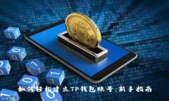 如何轻松建立TP钱包账号：
