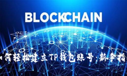 如何轻松建立TP钱包账号：新手指南