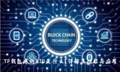 TP钱包中的BJD是什么？详解
