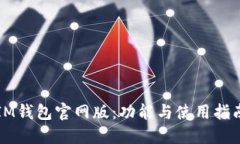 IM钱包官网版：功能与使用