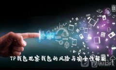 TP钱包观察钱包的风险与安