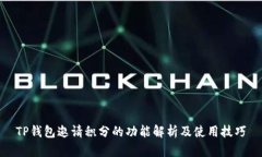 TP钱包邀请积分的功能解析