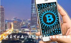 币安账号是否可以在TP钱包