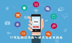TP钱包助记词输入格式及使
