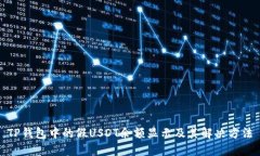 TP钱包中的假USDT余额显示