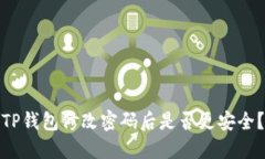TP钱包修改密码后是否更安