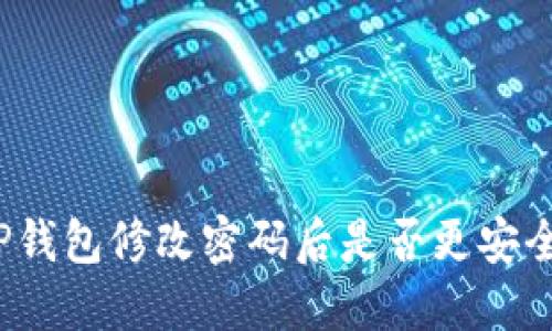 TP钱包修改密码后是否更安全？