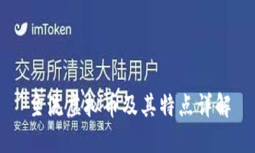 主流虚拟币及其特点详解