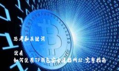 思考和关键词优质如何使