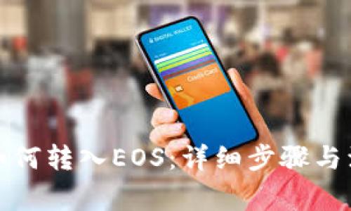 TP钱包如何转入EOS：详细步骤与注意事项
