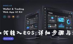 TP钱包如何转入EOS：详细步