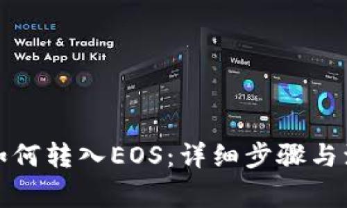 TP钱包如何转入EOS：详细步骤与注意事项