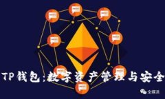 全面解析TP钱包：数字资产