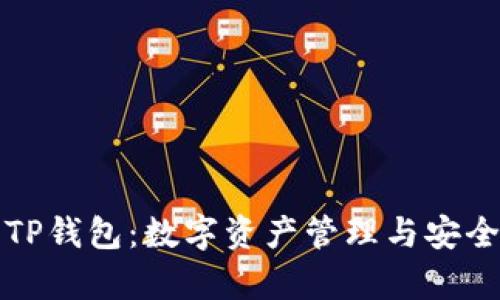 全面解析TP钱包：数字资产管理与安全交易利器