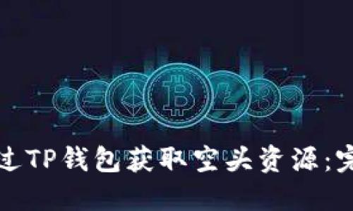 如何通过TP钱包获取空头资源：完整指南