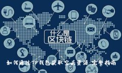 如何通过TP钱包获取空头资