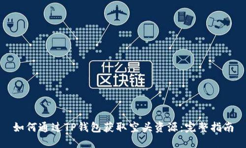 如何通过TP钱包获取空头资源：完整指南