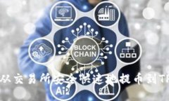优质如何从交易所安全快