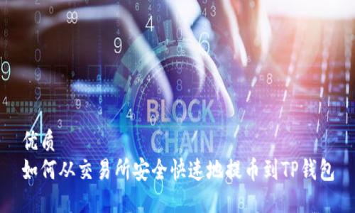 优质
如何从交易所安全快速地提币到TP钱包