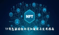 TP钱包波场链的详细解析与