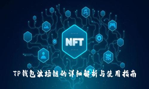 TP钱包波场链的详细解析与使用指南