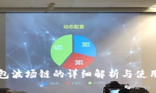 TP钱包波场链的详细解析与使用指南