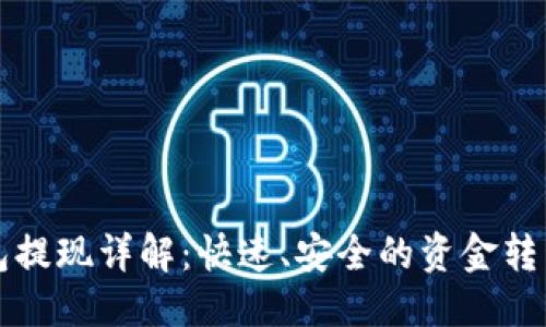 优质  
TP钱包提现详解：快速、安全的资金转移方式