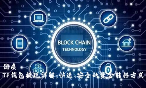 优质  
TP钱包提现详解：快速、安全的资金转移方式