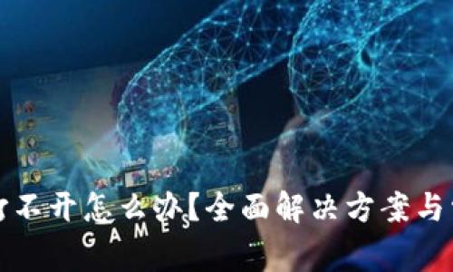 tp钱包薄饼打不开怎么办？全面解决方案与常见问题解析