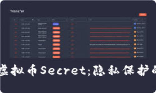 深入了解虚拟币Secret：隐私保护的未来货币
